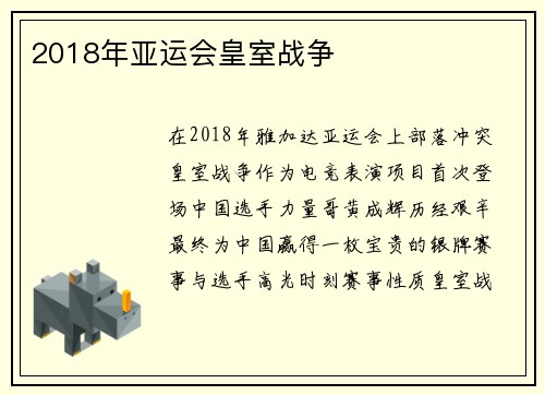 2018年亚运会皇室战争