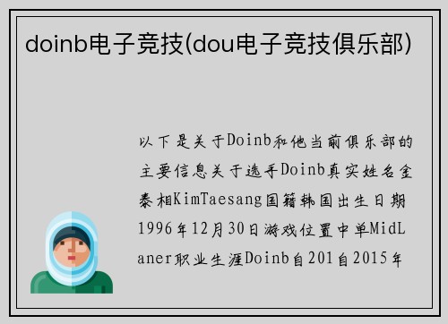 doinb电子竞技(dou电子竞技俱乐部)