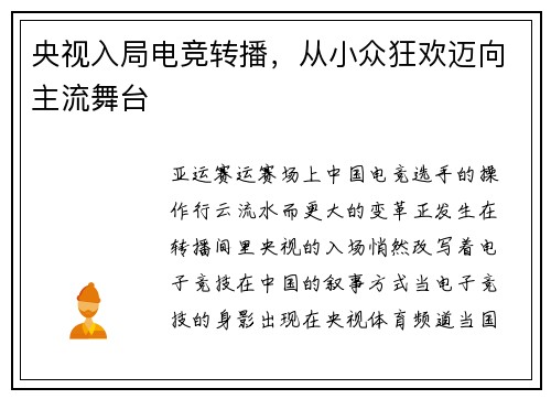 央视入局电竞转播，从小众狂欢迈向主流舞台
