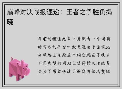 巅峰对决战报速递：王者之争胜负揭晓