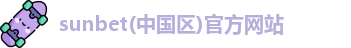 sunbet(中国区)官方网站